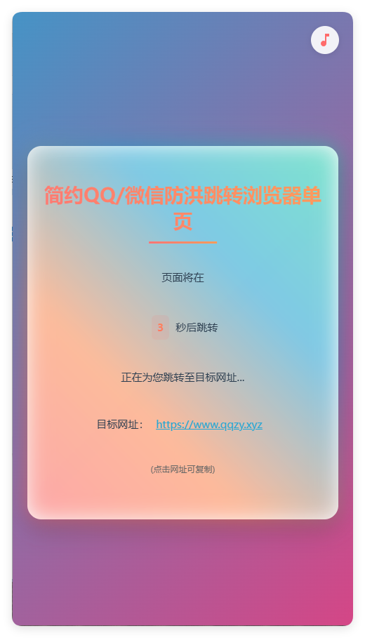 简约QQ/wx防洪跳转浏览器单页源码-创富院