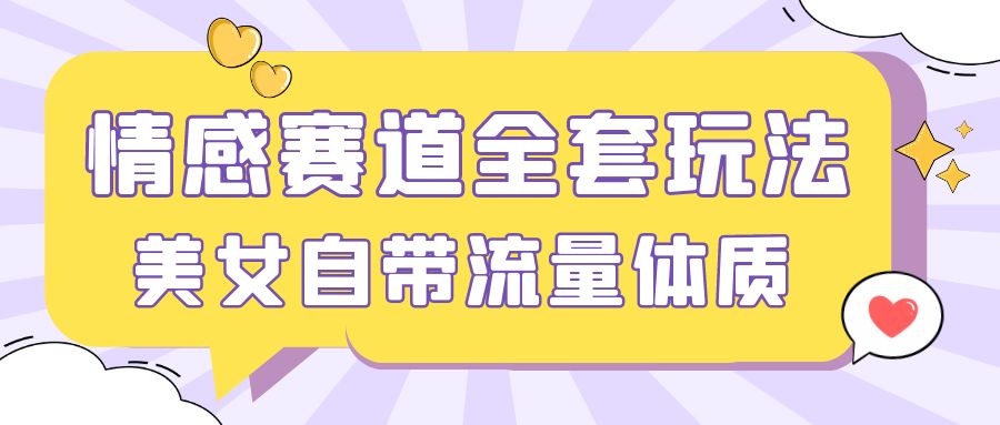 情感赛道，美女自带流量体质，免费提供素材，0 基础小白也能轻松上手，一天暴力变现 2000＋，无脑矩阵操作-创富院