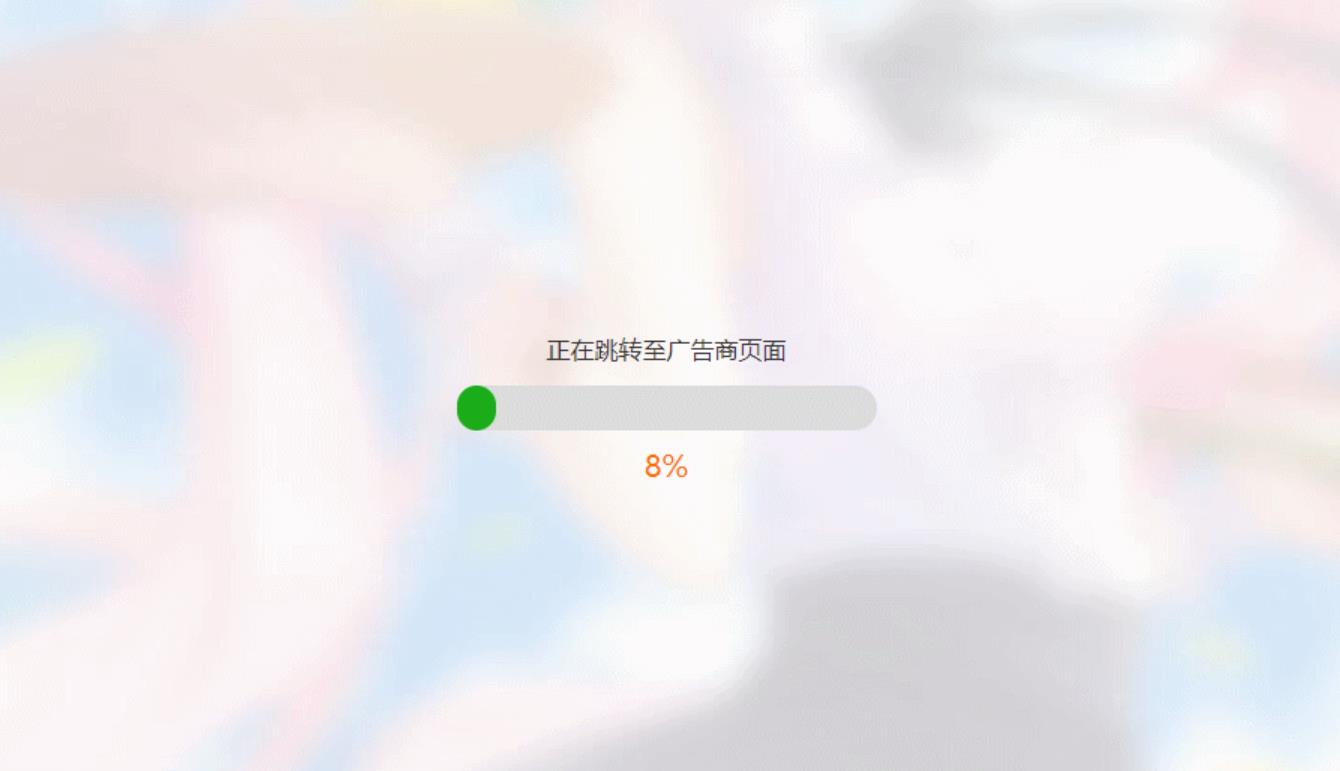 简洁大气带进度条的URL跳转页面HTML源码-创富院