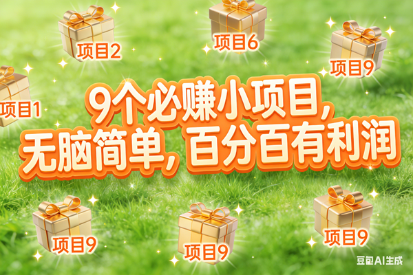 （17058期）10个必赚小项目，无脑简单，百分百有利润，副业首选，日入300+-创富院