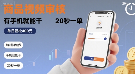 随时随地做！商品视频审核，有手机就能干，20 秒一单，单日轻松 4张+【揭秘】-创富院