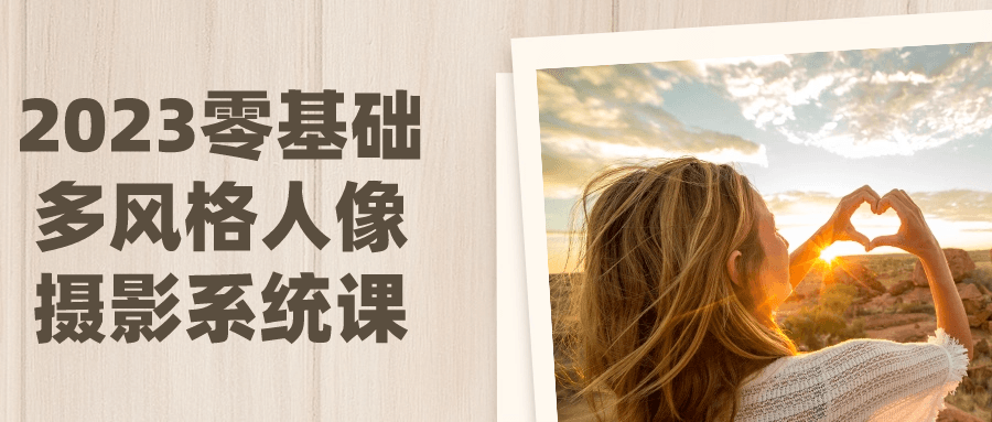 2023零基础多风格人像摄影系统课-创富院