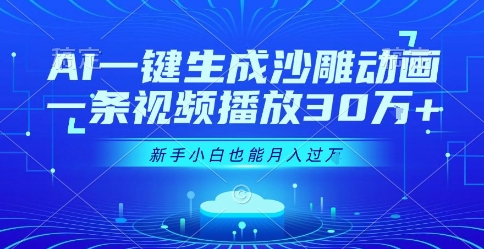 AI一键生成沙雕动画，一条视频播放30W+，零基础新手小白也能月入过1W+【揭秘】-创富院