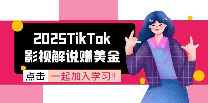 （15161期）2025TikTok影视解说赚美金，账号注册全流程，中视频计划变现原理-影创院