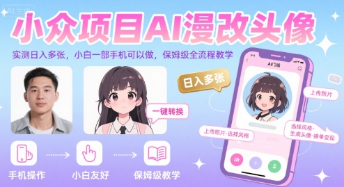 小众项目AI漫改头像，实测日入多张，小白一部手机可以做，保姆级全流程教学-创富院