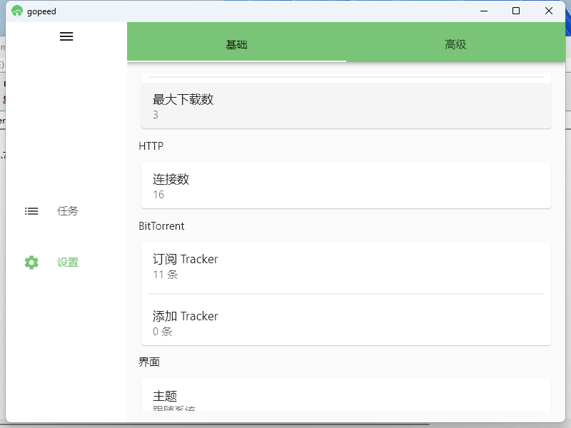 Gopeed下载器v1.7.1便携版-创富院