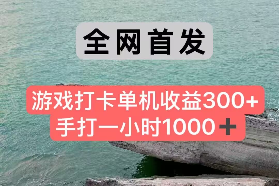 全网首发游戏打卡手打一小时1000+ 单机收益300+ 不是市面上的战神和a，全网独家脚本-创富院