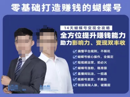 蝴蝶号专栏-视频号运营教程，零基础打造挣钱的蝴蝶号，14天蝴蝶号变现全攻略-影创院