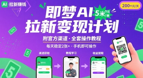 即梦AI拉新项目，一单5米，每天稳定收入2张+(附渠道+教程)-创富院