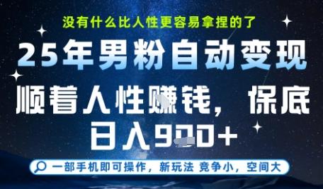 没什么比顺着人性挣钱更简单的了，男粉全自动变现，保底日入9张+【揭秘】-影创院