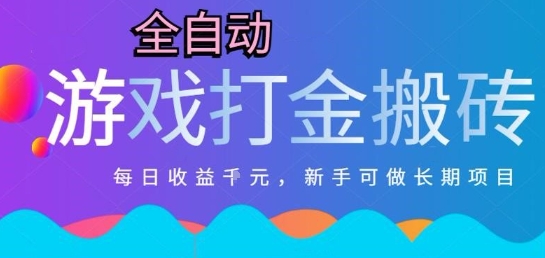 热门全自动打金游戏，日入1k，新手零基础长期可做稳定项目，可多开批量矩阵【揭秘】-创富院