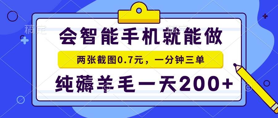 （15209期）2025年零撸手机项目 二十秒一单 纯薅羊毛 一天200+做就有-创富院