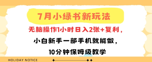 7月小绿书新玩法，无脑操作1小时日入2张+复利，小白新手一部手机就能做，10分钟保姆级教学-创富院