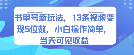 书单号新玩法，13条视频变现5位数，小白操作简单，当天可见收益-创富院