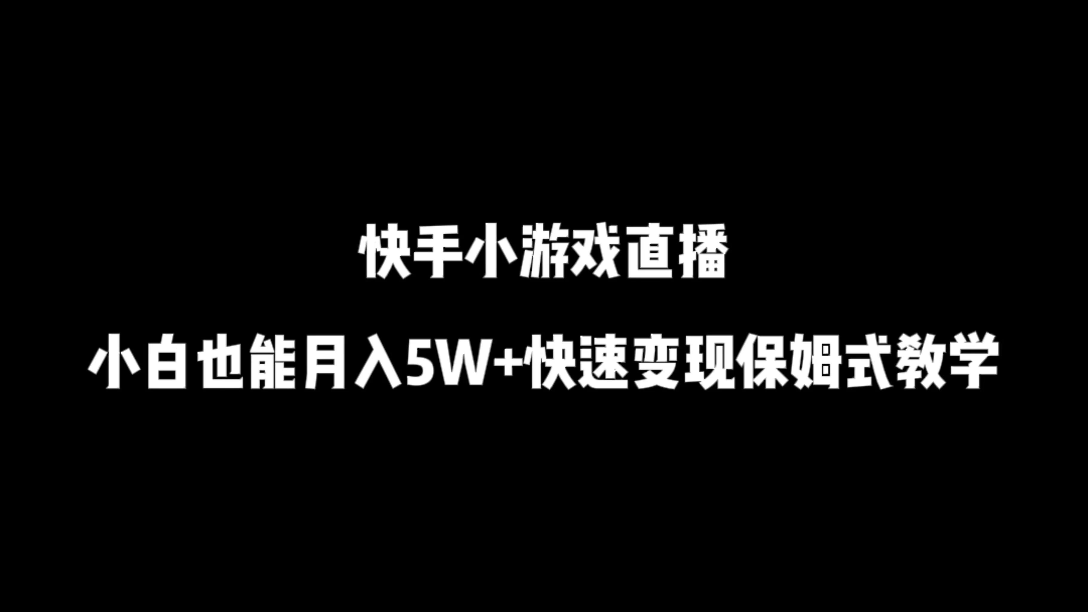 快手小游戏直播，小白也能月入5W+快速变现保姆式教学-创富院