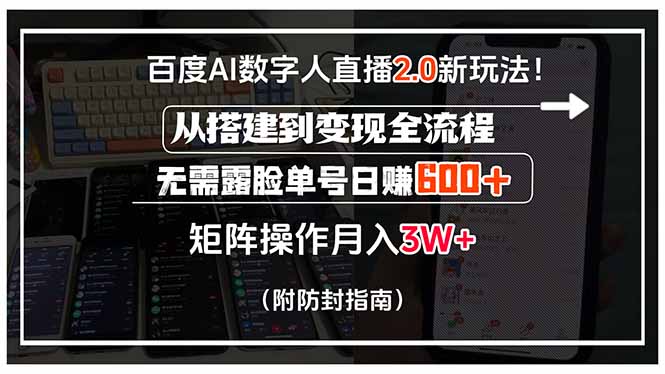 百度AI数字人直播2.0新玩法！从搭建到变现全流程，无需露脸单号日赚600…-创富院