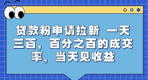贷款粉申请拉新，一天三张，百分之百的成交率，当天见收益【揭秘】-创富院