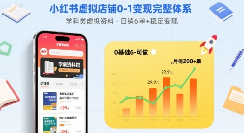 小红书虚拟店铺0-1变现完整体系：卖学科类虚拟资料，一天6张+，很稳定【已完结】-创富院