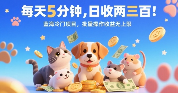 每天5分钟，日收两三张，蓝海冷门项目，批量操作收益无上限-创富院