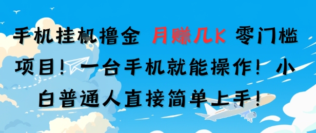 手机挂G撸金，零门槛项目，一台手机就能操作，月入几K，小白普通人直接简单上手-创富院