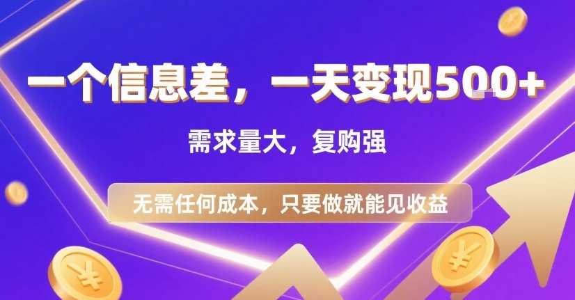 一个信息差，一天变现5张+，需求量大，复购强，无需任何成本，只要做就能见收益【揭秘】-创富院