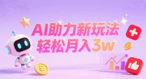小红书AI助力新玩法，收益可观，轻松月入3w+-创富院