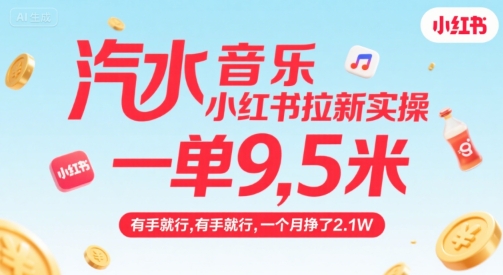 汽水音乐小红书拉新实操，，一单9.5米，有手就行，一个月挣了2.1W-创富院