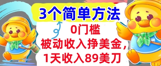 被动收入挣美金，1天收入89刀，3个最简单方法，适合新人和小白-创富院