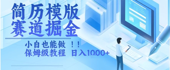 简历模版赛道掘金，小白也能做，保姆级教程，日入1k+【揭秘】-创富院