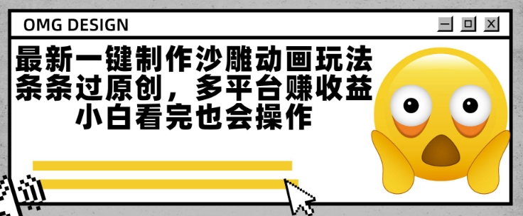 最新一键制作沙雕动画玩法，条条过原创，多平台挣收益，小白看完也会操作【揭秘】-创富院