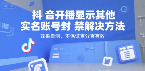 抖音开播显示其他实名账号封禁解决方法，效果自测，不保证百分百有效-创富院