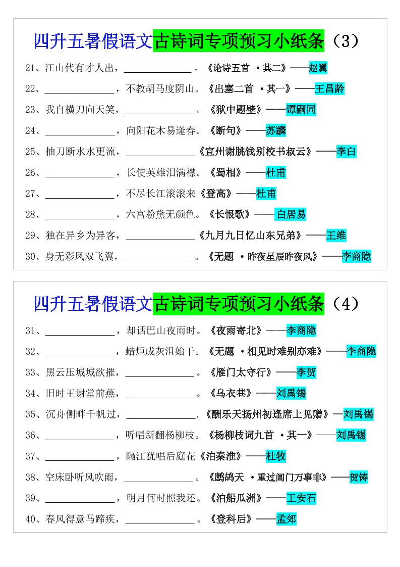 四升五暑假五上语文预习古诗词专项预习小纸条（含答案10页）-创富院