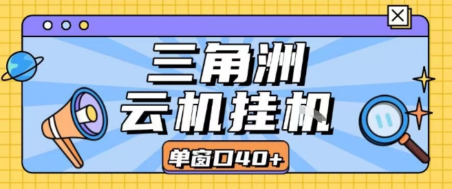 三角洲全自动挂G跑刀实操课程单窗口30+可批量矩阵操作不吃电脑配置开机就能干【揭秘】-创富院