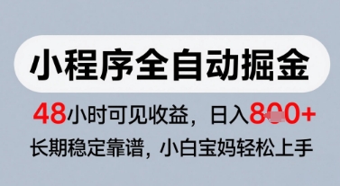 微信小程序全自动掘金，快速见收益，长期稳定靠谱，零基础友好，日入8张【揭秘】-创富院