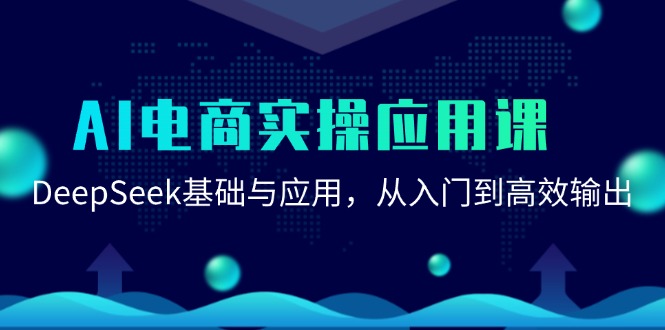 （15075期）AI电商实操应用课：DeepSeek基础与应用，从入门到高效输出-影创院