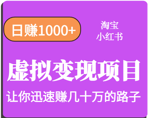 淘宝OR小红书虚拟变现，日赚1000+，多账号操作年收入几十W不等-创富院