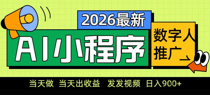 0门槛副业首选！小程序AI数字人推广，让你轻松实现经济独立【揭秘】-创富院