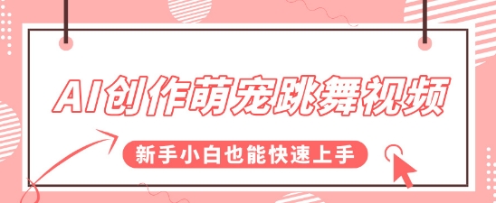 AI创作萌宠跳舞视频，操作简单流量爆炸，新手小白也能快速上手!-影创院