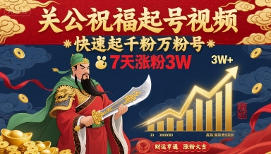 关公祝福起号视频，快速起千粉万粉号，7天涨粉3W-创富院