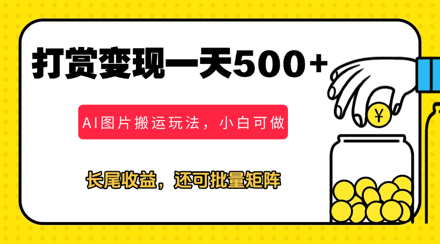 冷门打赏变现玩法，AI图片搬运玩法，小白靠一张图一天挣了500+-创富院
