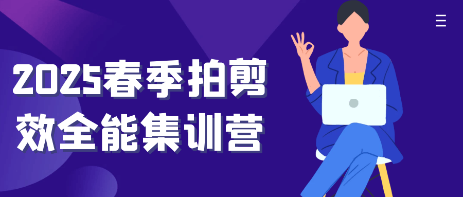 2025春季拍剪效全能集训营-创富院