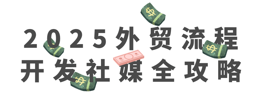 2025外贸流程开发社媒全攻略-创富院