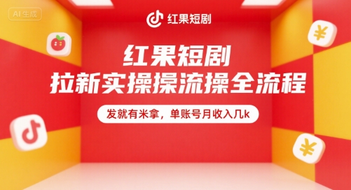 红果短剧拉新实操全流程，发就有米拿，单账号月收入几k-创富院