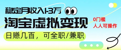 25年8月最新淘宝虚拟变现，日收入5张+，零门槛，熟悉后每月收入1-3W，安全又稳定!-创富院