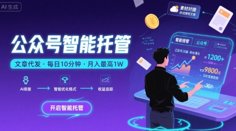 【公众号托管 】我提供文章，你复制发布，每天10分钟，最高躺入1W【揭秘】-创富院
