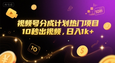 视频号分成计划热门项目，10秒出视频，日入1k+【揭秘】-创富院