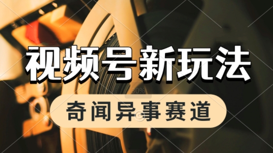 利用奇闻异事视频，挣视频号分成计划收益，每天只需一小时，月入过W，新手小白轻松上手-创富院