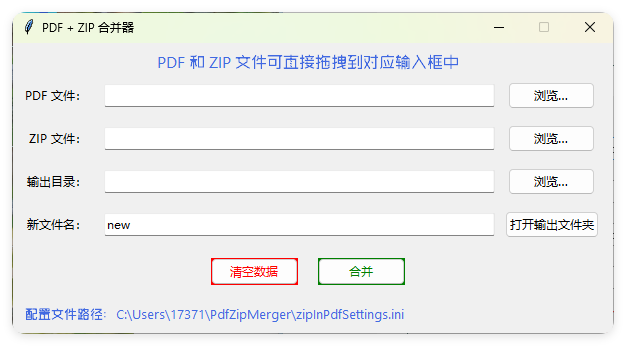 PDF+ZIP合并器v1.0.0单文件版-创富院