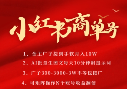 小红书商单号，AI轻松制作PLOG图文，商单接到手软3张-3k一条，每天轻松十分钟，矩阵n个账号，月入几个W-创富院