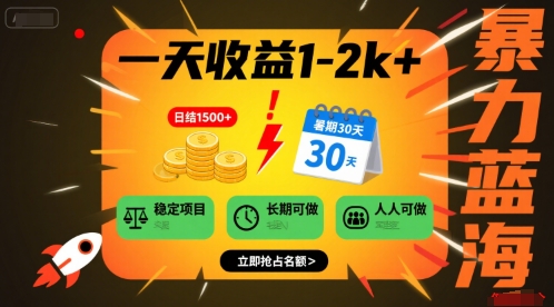 一天收益1-2k+ 稳定项目，暑期暴力蓝海项目，长期稳定，人人可做【揭秘】-创富院